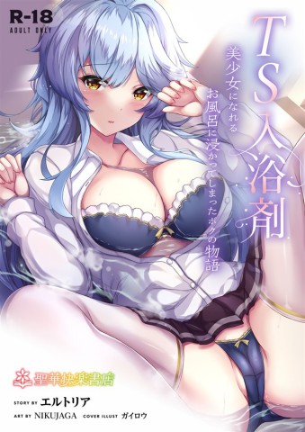 Thumbnail for TS Nyuuyokuzai -Bishoujo ni Nareru Ofuro ni Tsukatte shimatta Boku no Monogatari-