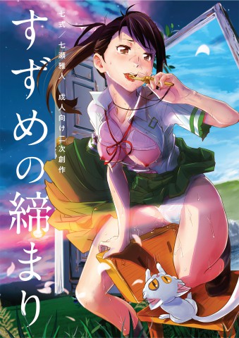 Thumbnail for Suzume no Shimari