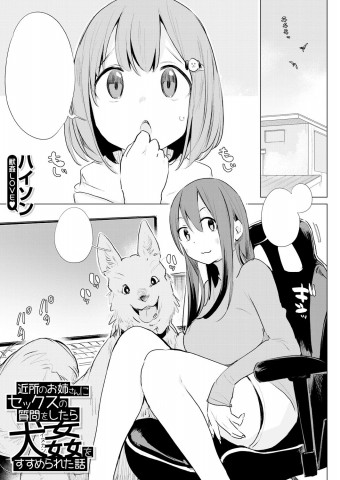 Thumbnail for Kinjo no Oneesan ni Sex o Shitsumon o Shitara Inukan Susumerareta Hanashi