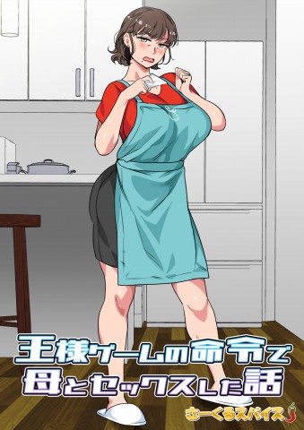 Thumbnail for Ousama Game no Meirei de Haha to Sex Shita Hanashi