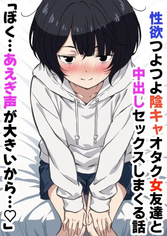 Thumbnail for Seiyoku Tsuyotsuyo Inkya Otaku Onna Tomodachi to Nakadashi Sex shimakuru Hanashi